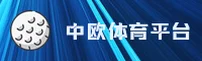 中欧体育官网-中欧APP下载-zhongou移动端