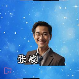 张峻